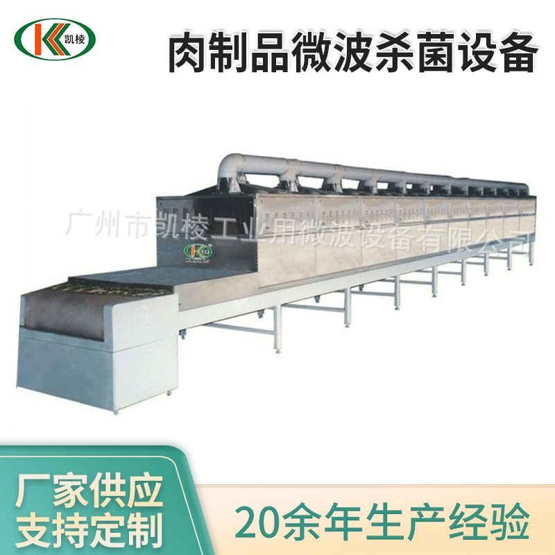 KL—2D－45SJ肉制品微波杀菌设备 隧道式微波杀菌干燥机 厂家供应