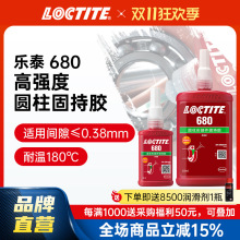LOCTITE乐泰圆柱固持胶 680耐高温高强度轴承固持胶轴承工业胶水
