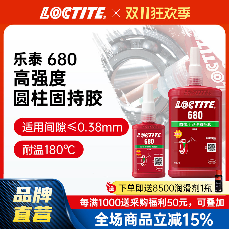 LOCTITE乐泰圆柱固持胶 680耐高温高强度轴承固持胶轴承工业胶水