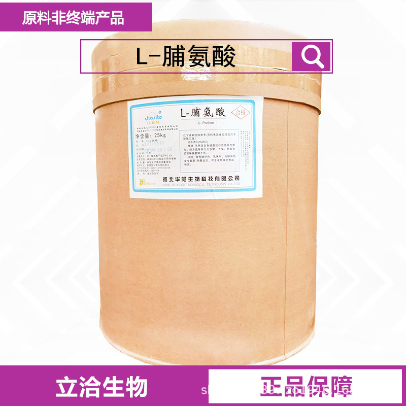L-脯氨酸 食品用营养强化剂  脯氨酸原料CAS:147-85-3