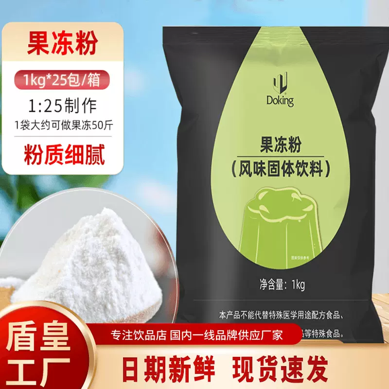盾皇果冻粉冰粉奶茶布丁甜品透明爱玉冻白凉粉水晶冻商用原料批发