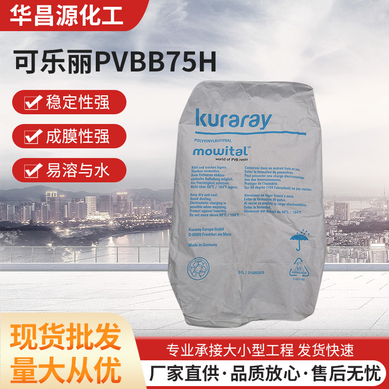 可乐丽Kuraray聚乙烯醇缩丁醛PVB树脂B75H玻璃背面板油墨涂料涂层