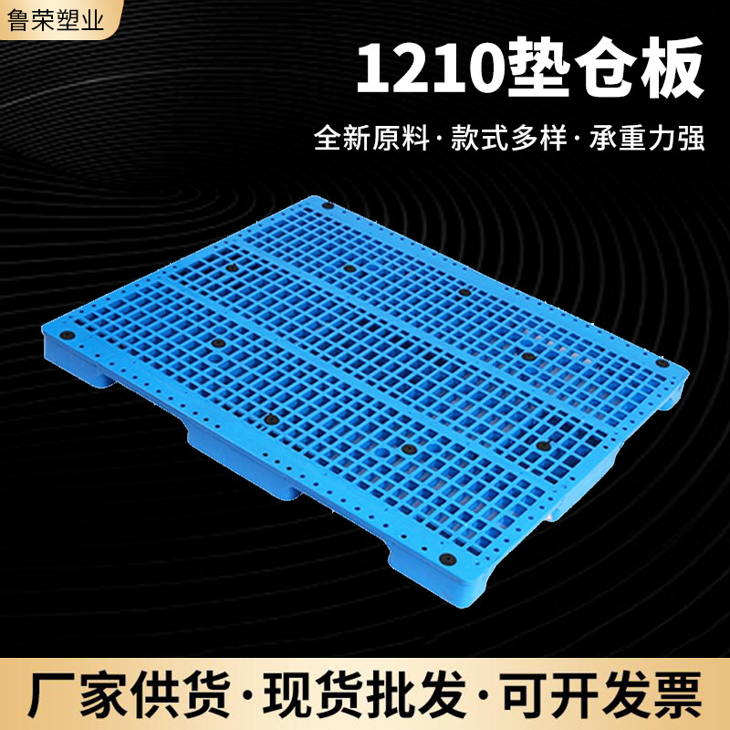 厂家现货批发全新料1210垫仓板 防渗漏仓库货运中转塑料托盘