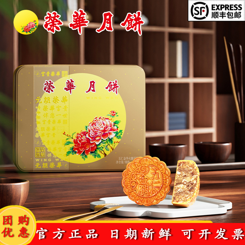元朗荣华五仁金华火腿月饼礼盒 4 枚中秋公司员工福利团购批发