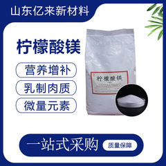 柠檬酸镁食品级添加剂 pH调节营养强化剂微生物培养 柠檬酸镁