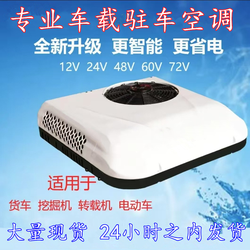 Intelligent variable frequency parking air conditioner vehicle-mounted fresh air-cooled light truck RV top-mounted new energy electric four-wheel vehicle
