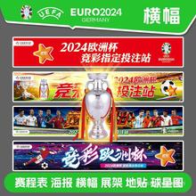 2024欧洲杯赛程表体育彩票店横幅条幅广告宣传贴画布置装饰挂图