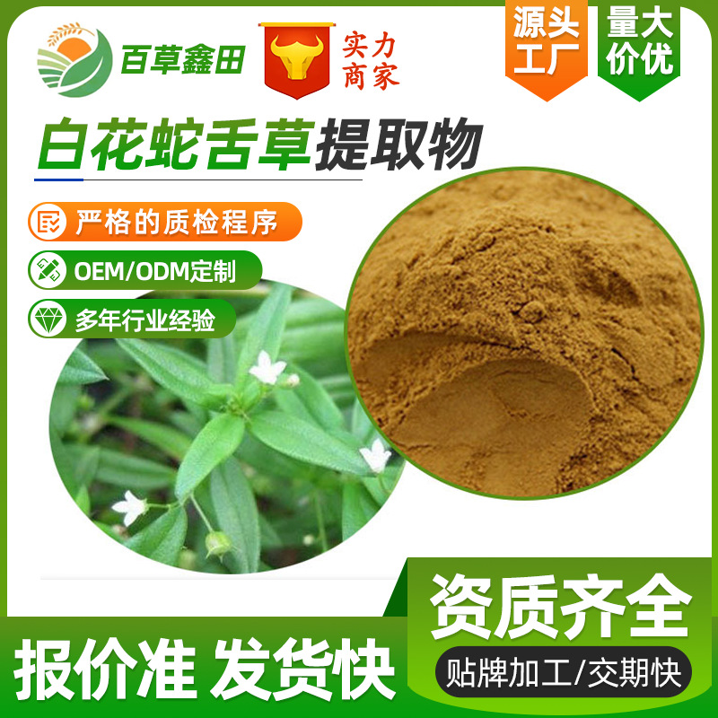 白花蛇舌草提取物30:1 白花石子草提取 全水溶 百草鑫田工厂现货