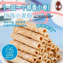 椰浆脆皮卷鸡蛋卷椰香蛋卷解馋蛋酥卷饼干酥心卷椰子脆卷膨化食品