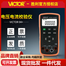 VICTOR胜利VC04+电压电流校验仪 信号发生器校准模拟变送器校验仪