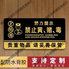 禁止黄赌毒严禁赌博民警提示牌警示牌酒店标识宾馆KTV亚克力标牌