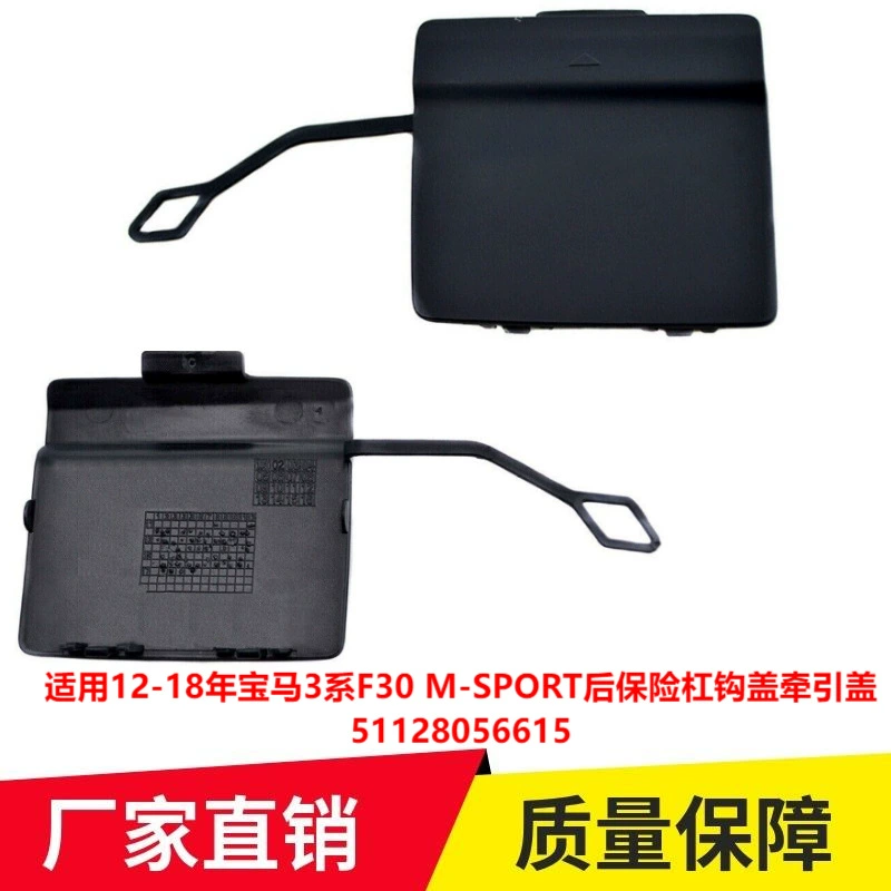 Применимо к 12-18 BMW 3 серии F30 M-SPORT крышка крюка заднего бампера Тяговая крышка 51128056615