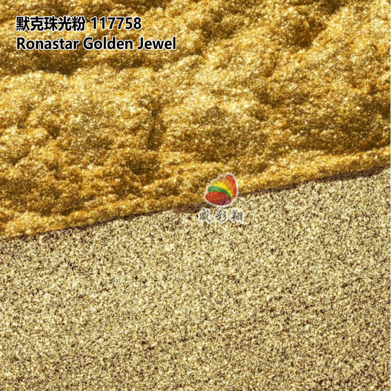 默克珠光粉效果颜料117758 Ronastar Golden Jewel化妆品级黄金色