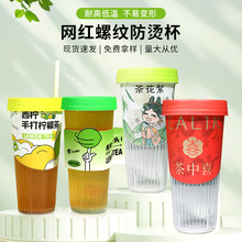 90口径一次性奶茶杯饮料杯网红乐乐注塑火炬螺纹杯带盖店商用厂家