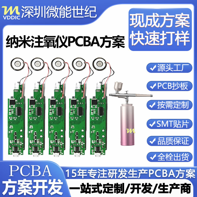 PCBA方案手持纳米注氧仪线路板开发高压蓝光喷雾补水美容仪电路板