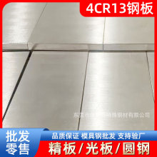 瑞胜特4CR13钢板模具钢材精板光板圆钢厂家现货批发