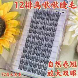 新款十二排鸟系动物系分段式自然款妈生感纯欲单簇自嫁接假睫毛
