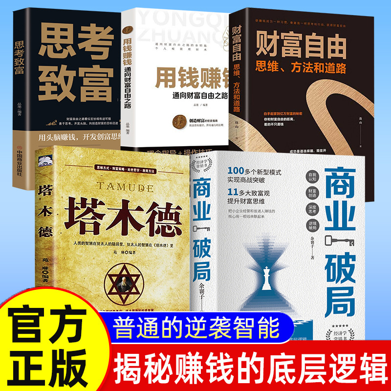 商业破局普通人的逆袭指南揭秘赚钱的底层逻辑认知书籍破局思维书