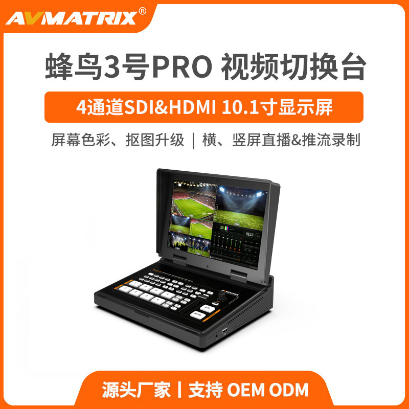 迈拓斯AVMATRIX 四通道10吋SDI/HDMI推流录制切换台-蜂鸟3号PRO
