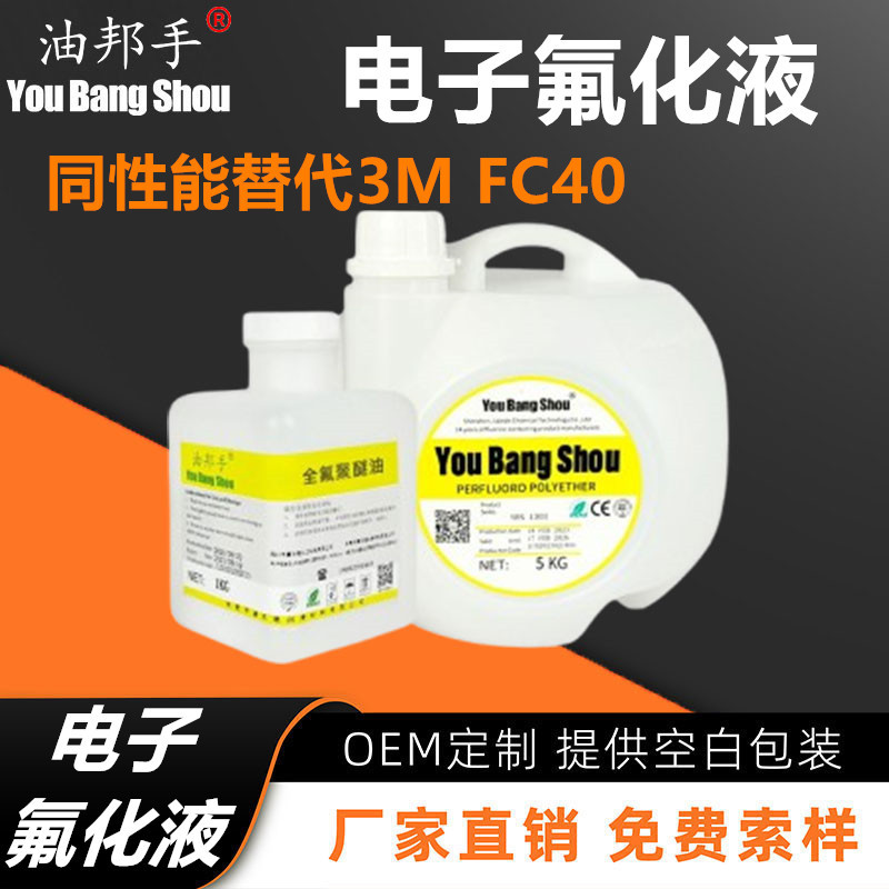 油邦手 平替3M FC40电子氟化液半导体数据中心浸没式冷却液