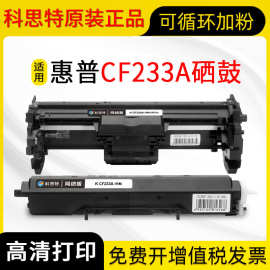 科思特适用惠普CF233A打印机墨粉盒M106w M134a M134fn HP34A硒鼓