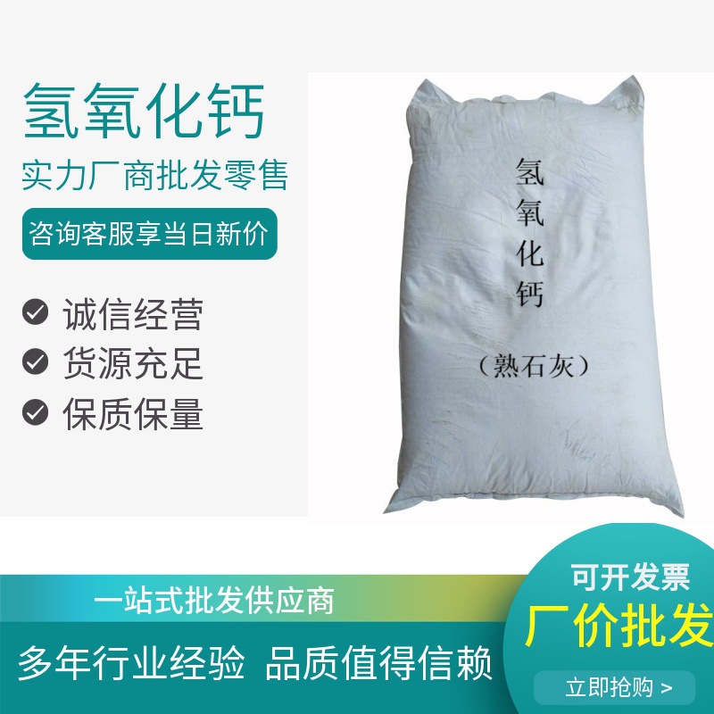 熟石灰 现货供应氢氧化钙（熟石灰）工业级氢氧化钙  25kg/袋