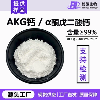 定制 酮戊二酸钙99% AKG钙 402726-78-7  现货优惠 支持检测