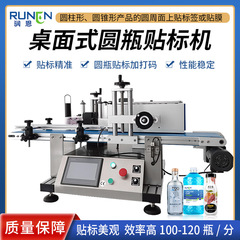 全自動卓上丸瓶ラベリング機小型テーブル式丸瓶ラベリング機プラスチック瓶ガラス瓶ラベリング機