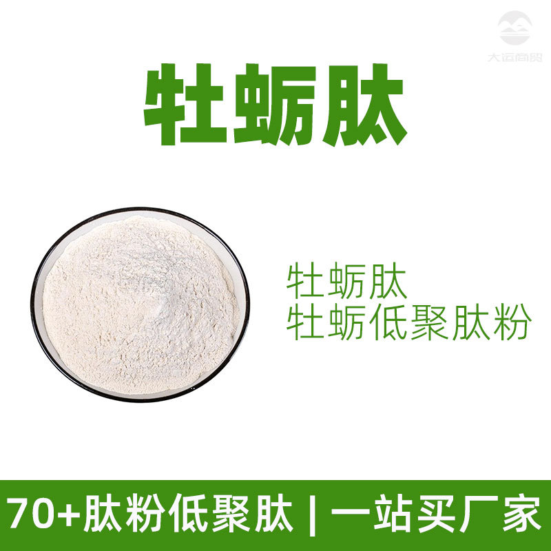 牡蛎肽1kg牡蛎低聚肽粉oyster peptides牡蛎肽60%低聚蛋白肽厂家