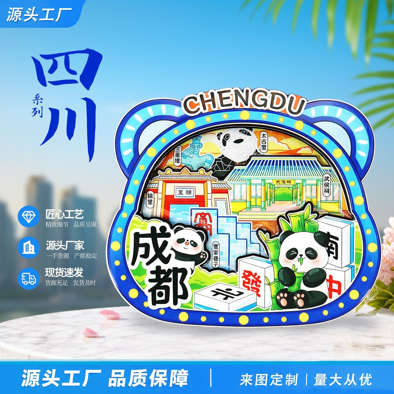【四川系列】成都文化元素城市景点冰箱贴文创旅游纪念品磁吸贴