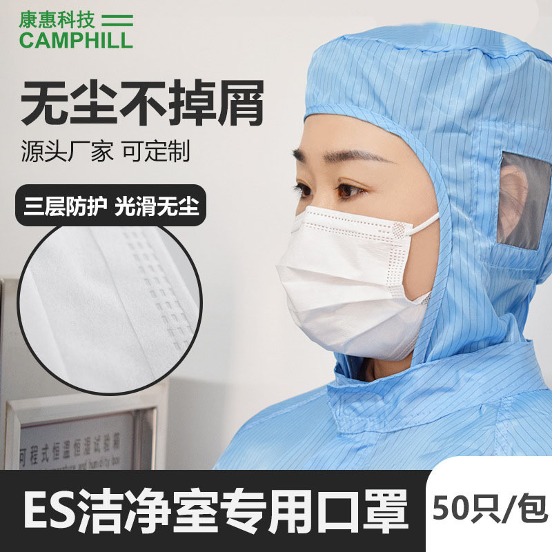 康惠洁现货洁净室一次性ES口罩白色不掉屑无尘三层口罩厂家批发