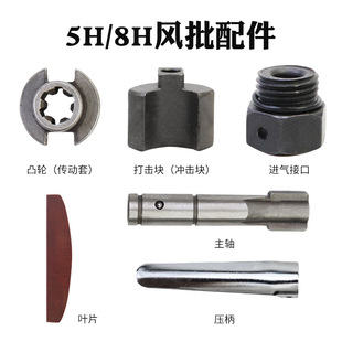 Pneumatic Screwdriver 5H8H Impact Block Cam Spindle Blade Impact Frame Pin Pneumatic Screwdriver Repair Accessories