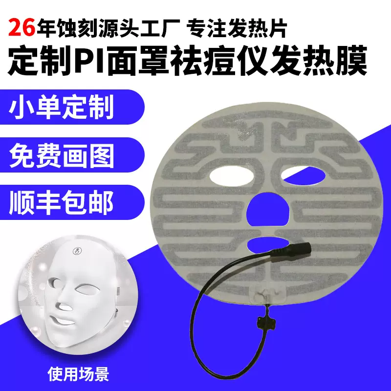厂家蚀刻不锈钢加热片PI发热膜电热膜控温面部美容仪PET金属