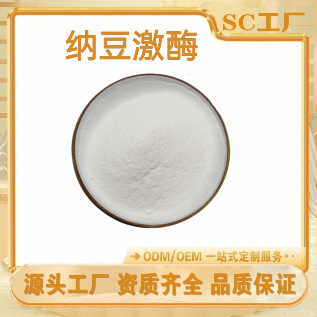 纳豆激酶 纳豆提取物活性5000-20000fu/g 按比例提取 现货供应