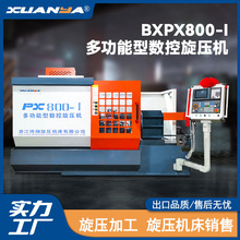 博翔PX800-Ⅰ多功能型数控旋压机 浙江/江苏/上海旋压机床制造商