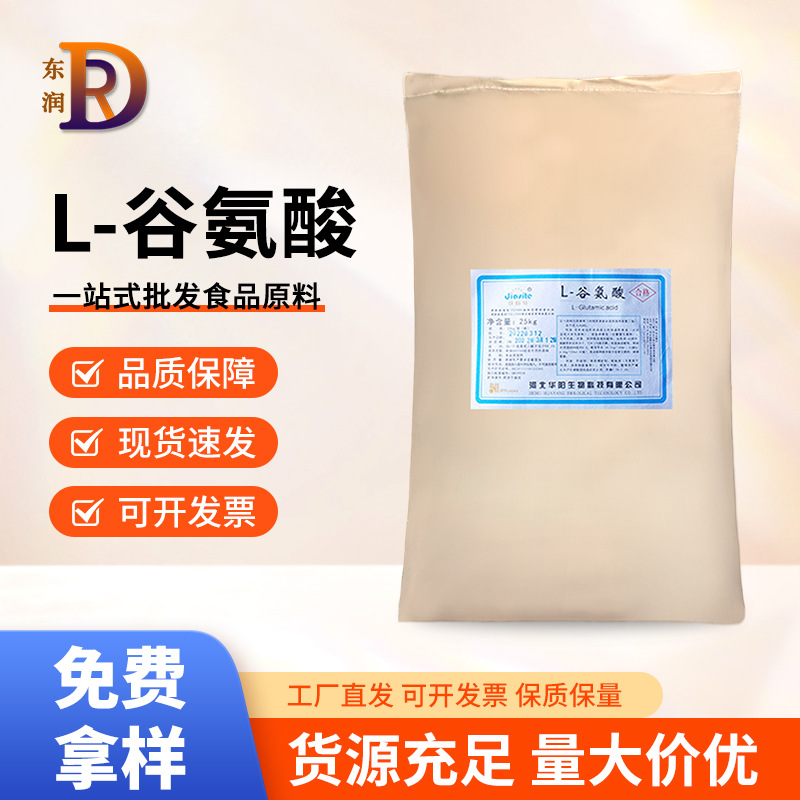L-谷氨酸华阳食品级食品提鲜农业鱼诱饵代盐营养增补剂现货批发价