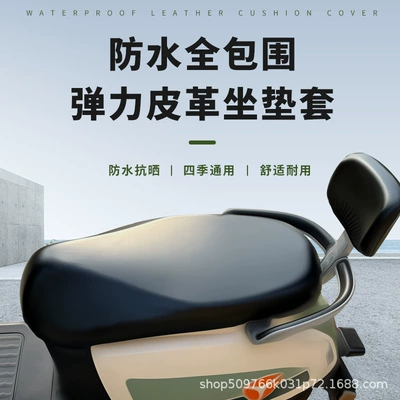 Pedal Electric Vehicle Waterproof Leather Seat Cushion Cover Battery Vehicle Scooter Rainproof Protective Cover Universal for All Seasons