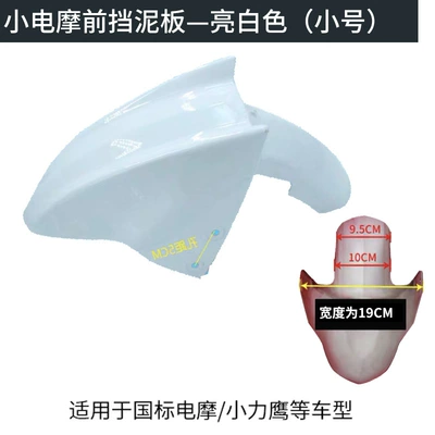 collar battery car front fender — Electric vehicle fender - small-bright-white-thickened