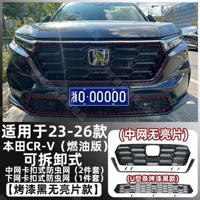 Suitable for 2023-2026 Honda CRV plug-in hybrid models: insect-proof front grille trim, radiator grille, mosquito and dust protection, decorative accessories (Automobile anti-insect net) - painted-black23-26-crv-fuel-version-snap-on-removable-upper-and-lower-bug-screens-upper-grille-without-bright-trim-piano-black-u-shaped-trim
