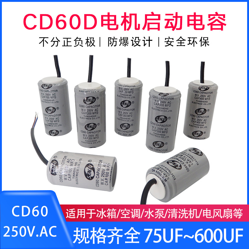 CD60启动电容100MDF/150UF/200UF/250/300/400/500/600UF带线250V