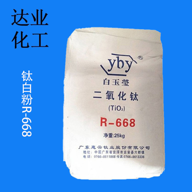 厂家供应白玉莹金红石型钛白粉R668 二氧化钛 钛白粉金红石型