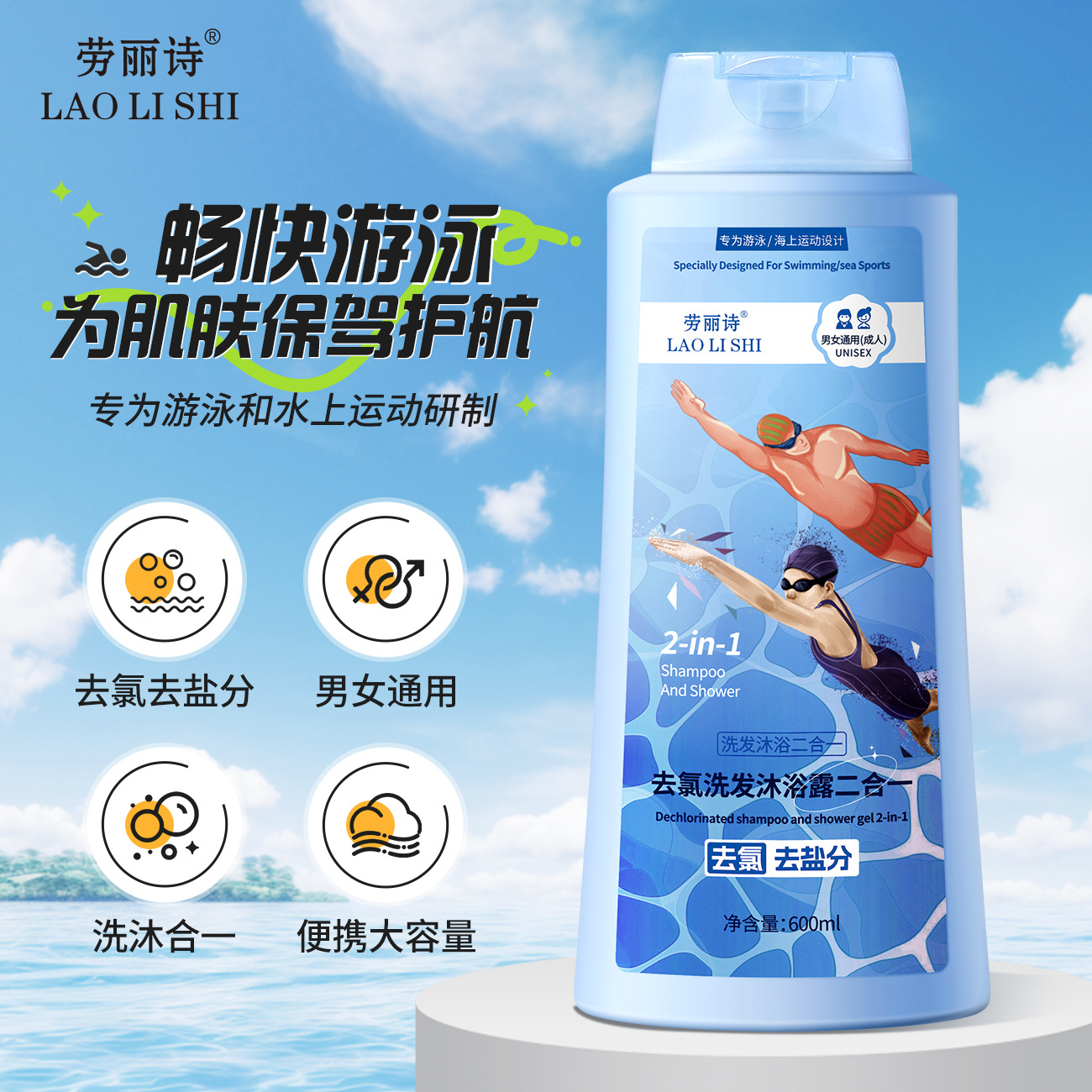 Lauris Dechlorination Shampoo and Shower Gel Two-In-One Swimming Special Dechlorination Refreshing Oil Control Gentle and Non-Irritating