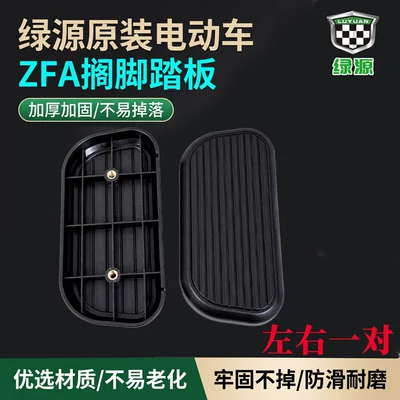 Electric vehicle pedal and Right Foot Pedals, Simple - original-luyuan-zfa-footrest-pedals-pair