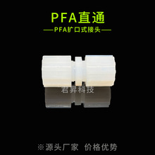 PFA扩口式直通接头 等径/变径大小头pfa直接接头