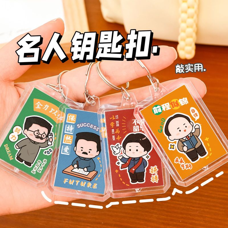励志名人钥匙扣学生可爱包包装饰挂件高颜值卡通钥匙圈奖励小礼品|undefined