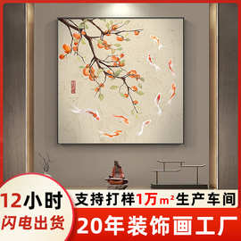 新中式柿柿如意九鱼图玄关餐厅装饰画福字画挂画方形客厅墙壁画