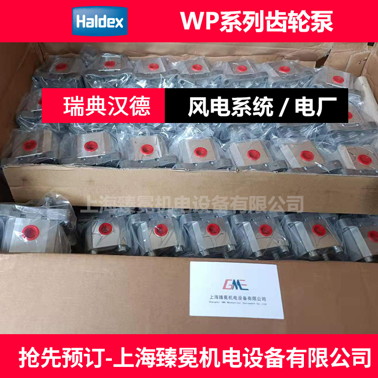 瑞典HALDEX汉德齿轮泵WP09A1B-140-R-03-BA-121-N全新供应