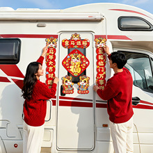 新年磁吸汽车对联2026新款马年出入平安房车春联贴过年春节装饰品