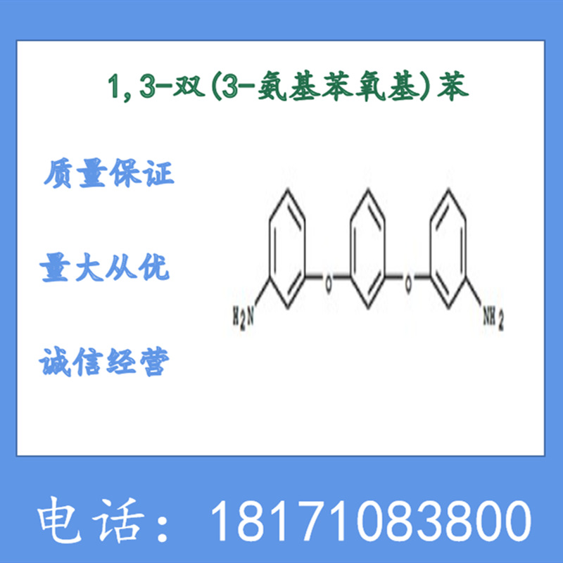 1,3-双(3-氨基苯氧基)苯  CAS：10526-07-5 APB 含量99%以上