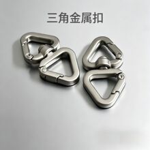 高品质锌合金三角型弹簧勾扣手机服饰箱包配件登山扣双三角形挂钩